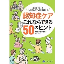 認知症ケアこれならできる50のヒント―藤本クリニック「もの忘れカフェ」の実践から [単行本]