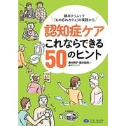 認知症ケアこれならできる50のヒント―藤本クリニック「もの忘れカフェ」の実践から [単行本]