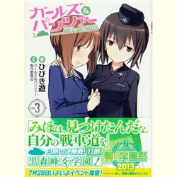 ガールズ&パンツァー〈3〉(MF文庫J) [文庫]