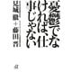 憂鬱でなければ、仕事じゃない(講談社プラスアルファ文庫) [文庫]