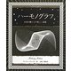 ハーモノグラフ―和音が織りなす美しい図像(アルケミスト双書) [全集叢書]