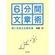 6分間文章術―想いを伝える教科書 [単行本]