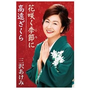 花咲く季節に/高遠ざくら