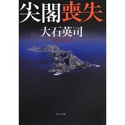 尖閣喪失(中公文庫) [文庫]