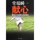 献心―警視庁失踪課・高城賢吾(中公文庫) [文庫]