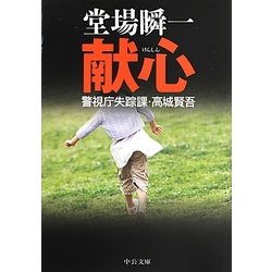 献心―警視庁失踪課・高城賢吾(中公文庫) [文庫]