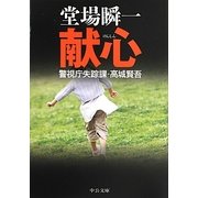 献心―警視庁失踪課・高城賢吾(中公文庫) [文庫]