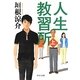 人生教習所〈上〉(中公文庫) [文庫]