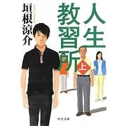 人生教習所〈上〉(中公文庫) [文庫]