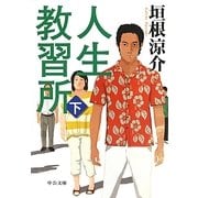 人生教習所〈下〉(中公文庫) [文庫]
