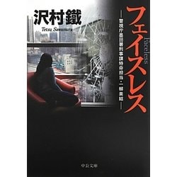 フェイスレス―警視庁墨田署刑事課特命担当・一柳美結(中公文庫) [文庫]