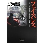 フェイスレス―警視庁墨田署刑事課特命担当・一柳美結(中公文庫) [文庫]