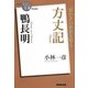 鴨長明 方丈記(NHK「100分de名著」ブックス) [単行本]