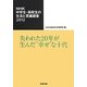 NHK中学生・高校生の生活と意識調査〈2012〉失われた20年が生んだ"幸せ"な十代 [単行本]