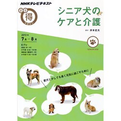 シニア犬のケアと介護（NHKまる得マガジン） [ムックその他]