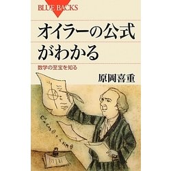 オイラーの公式がわかる―数学の至宝を知る(ブルーバックス) [新書]