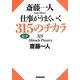 斎藤一人 仕事がうまくいく315のチカラ [単行本]