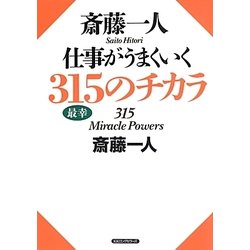 斎藤一人 仕事がうまくいく315のチカラ [単行本]