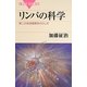 リンパの科学―第二の体液循環系のふしぎ(ブルーバックス) [新書]