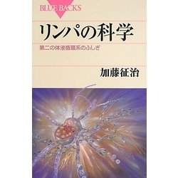 リンパの科学―第二の体液循環系のふしぎ(ブルーバックス) [新書]