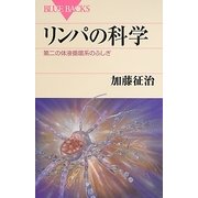 リンパの科学―第二の体液循環系のふしぎ(ブルーバックス) [新書]