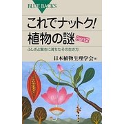 これでナットク!植物の謎〈Part 2〉ふしぎと驚きに満ちたその生き方(ブルーバックス) [新書]