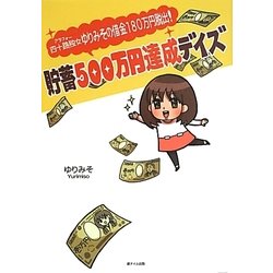 貯蓄500万円達成デイズ―四十路独女ゆりみその借金180万円脱出! [単行本]