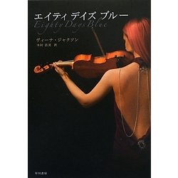 エイティ・デイズ・ブルー(RIVIERA) [単行本]