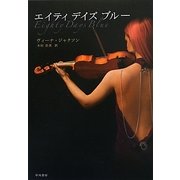 エイティ・デイズ・ブルー(RIVIERA) [単行本]