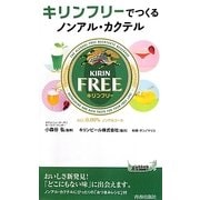 キリンフリーでつくるノンアル・カクテル(青春新書PLAYBOOKS) [新書]