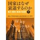 国家はなぜ衰退するのか〈下〉―権力・繁栄・貧困の起源 [単行本]