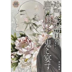 沙門空海唐の国にて鬼と宴す 1 [コミック]