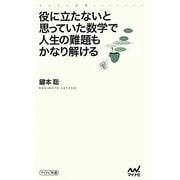 役に立たないと思っていた数学で人生の難題もかなり解ける(マイナビ新書) [新書]