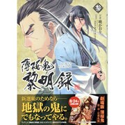 薄桜鬼　黎明録　参(シルフコミックス) [コミック]