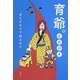 育爺。 [単行本]