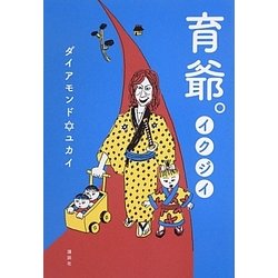 育爺。 [単行本]