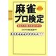 麻雀プロ検定―あなたの実力まるわかり!(ベスト麻雀文庫) [文庫]