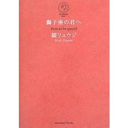 獅子座の君へ [単行本]