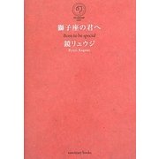 獅子座の君へ [単行本]