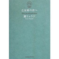 乙女座の君へ [単行本]