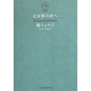 乙女座の君へ [単行本]