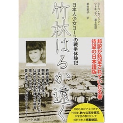 竹林はるか遠く―日本人少女ヨーコの戦争体験記 [単行本]