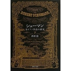 シューマン全ピアノ作品の研究〈下〉 [単行本]