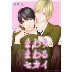 まわるまわるセカイ（バーズコミックス リンクスコレクション） [コミック]