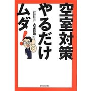 空室対策やるだけムダ! [単行本]