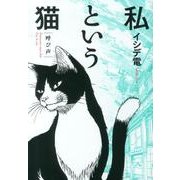 私という猫～呼び声（バーズコミックススペシャル） [コミック]