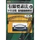 「有限要素法」と「トラス計算」「固有振動数解析」(I・O BOOKS) [単行本]