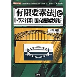 「有限要素法」と「トラス計算」「固有振動数解析」(I・O BOOKS) [単行本]