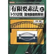 「有限要素法」と「トラス計算」「固有振動数解析」(I・O BOOKS) [単行本]