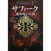 サフィーク―魔術師の手袋 [単行本]